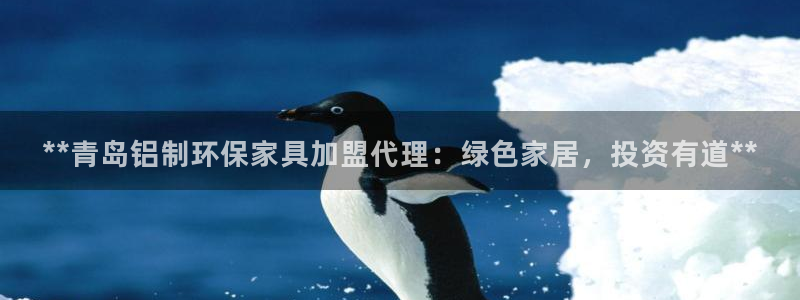 杏耀注册登录平台：**青岛铝制环保家具加盟代理：绿色家居，投