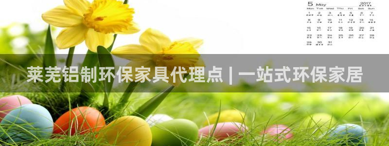 杏耀如何注册：莱芜铝制环保家具代理点 | 一站式环保家居
