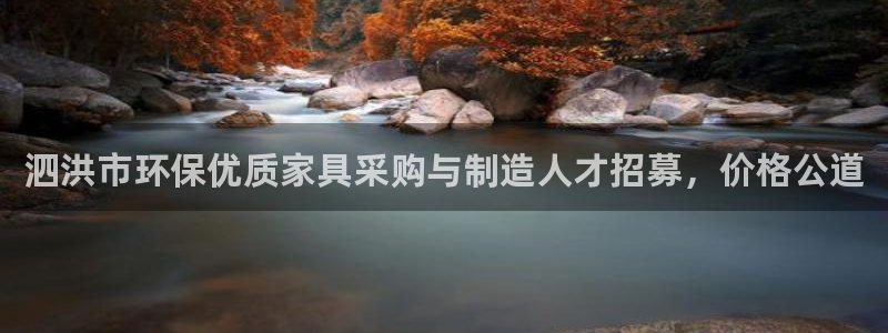 杏耀平台注册流程：泗洪市环保优质家具采购与制造人才招募，价格