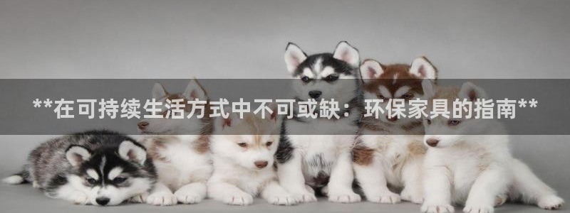 杏耀平台官方登陆：**在可持续生活方式中不可或缺：环保家具的