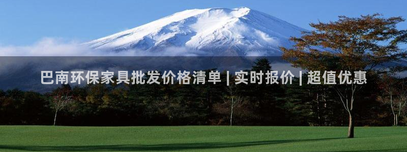 杏耀登陆网站：巴南环保家具批发价格清单 | 实时报价 | 超