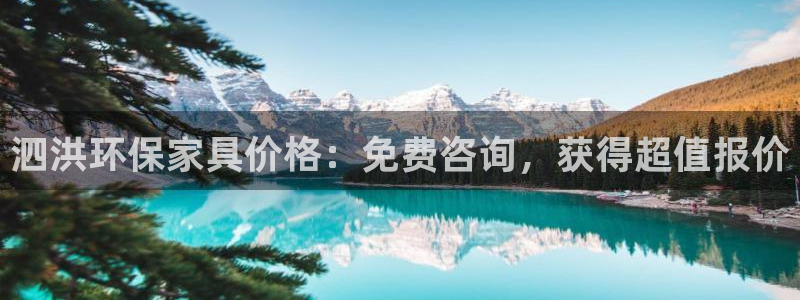 杏耀平台服务中心：泗洪环保家具价格：免费咨询，获得超值报价