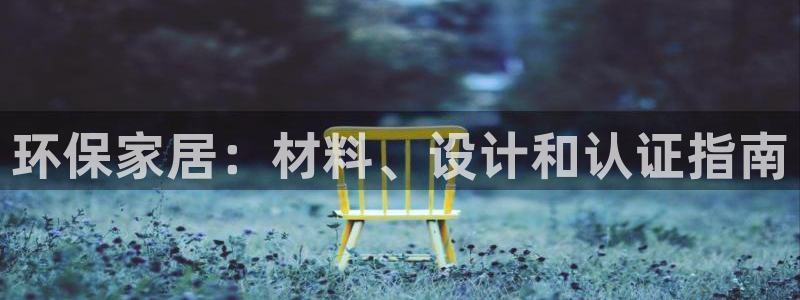 杏耀注册中心：环保家居：材料、设计和认证指南
