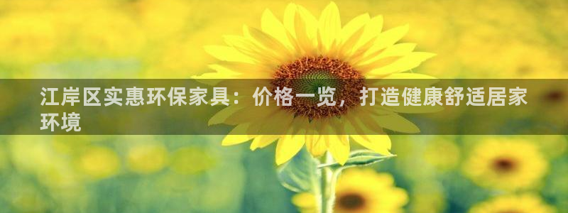 杏耀线路5检测：江岸区实惠环保家具：价格一览，打造健康舒适居