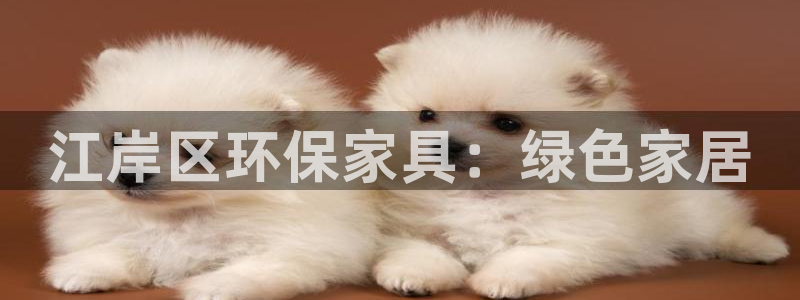 杏耀平台已7O777：江岸区环保家具：绿色家居