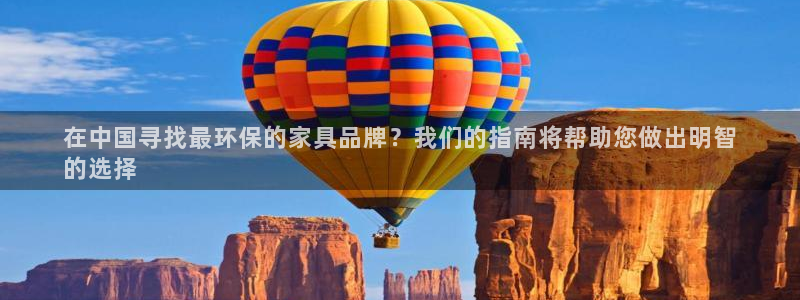 杏耀平台得专用通道：在中国寻找最环保的家具品牌？我们的指南将