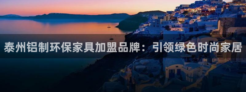 杏耀软件：泰州铝制环保家具加盟品牌：引领绿色时尚家居