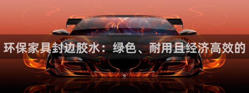 杏耀测速注册：环保家具封边胶水：绿色、耐用且经济高效的