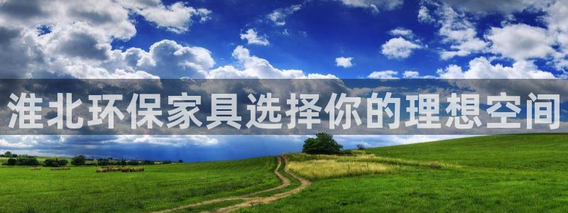 杏耀平台地址：淮北环保家具选择你的理想空间