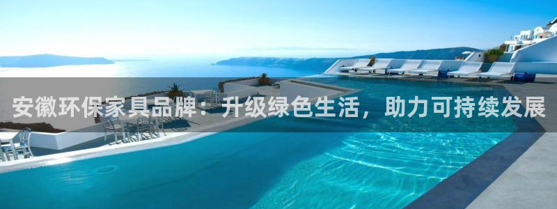 杏耀app怎样申请退款：安徽环保家具品牌：升级绿色生活，助力