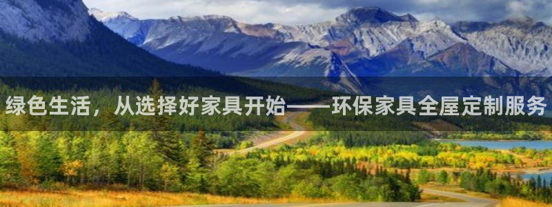 杏耀网址官网：绿色生活，从选择好家具开始——环保家具全屋定制