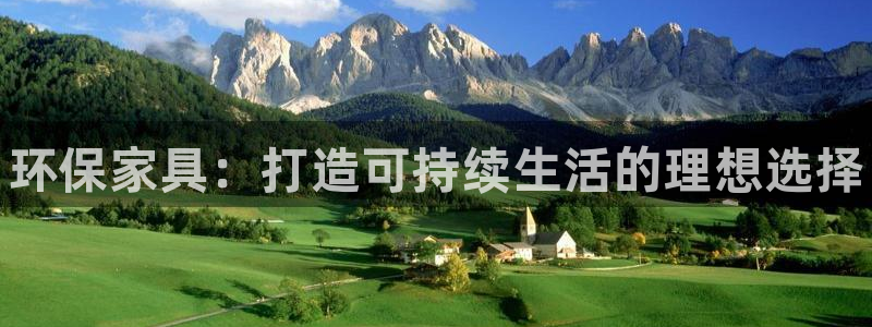 杏耀平台的专用通道：环保家具：打造可持续生活的理想选择